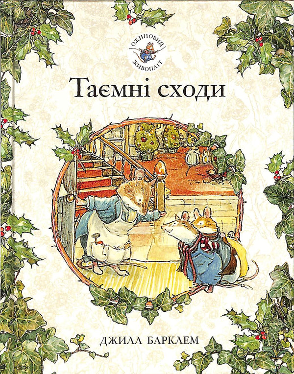 Blackberry hedge. Secret stairs