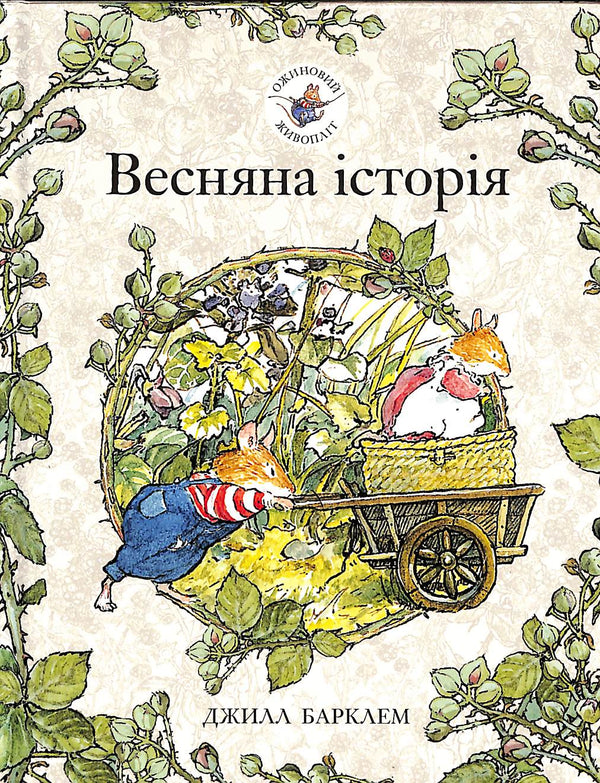 "Blackberry Hedge. A Spring Story"