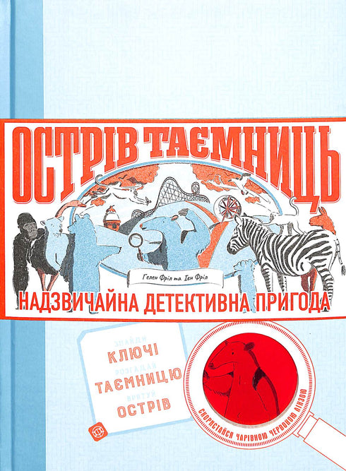 Ostrov tajemství. Neobyčejné detektivní dobrodružství