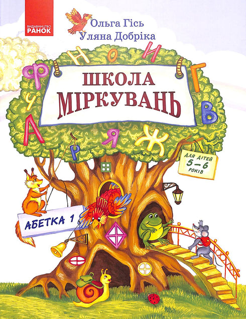 Школа міркувань. Абетка. Частина 1. Для дітей 5-6 років