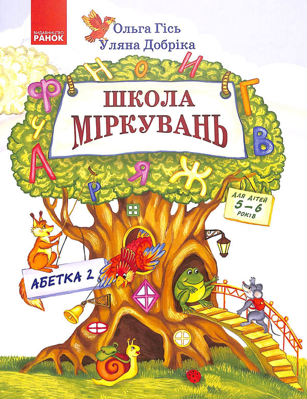 Škola úvah. Abeceda. Část 2. Pro děti 5-6 let