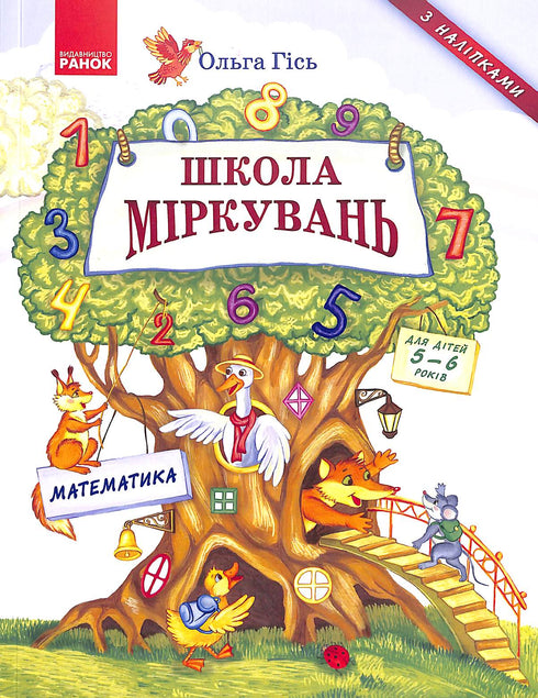 Škola uvažování. Matematika. Pro děti 5-6 let