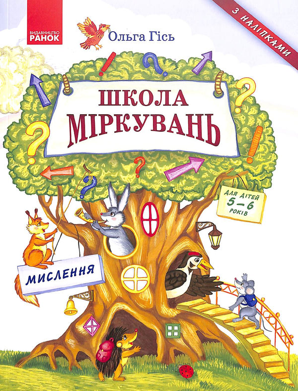 Школа міркувань. Мислення. Для дітей 5-6 років