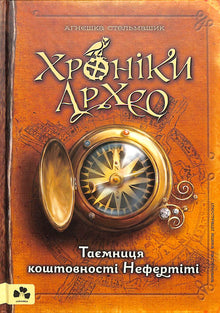 Kroniky Archeo. Tajemství Nefertitiny klenotů. Kniha 1 (ukrajinské vydání)
