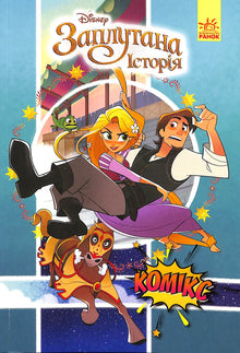 Rapunzel (Zaplétaný příběh). Komiksy Disney (ukrajinské vydání)