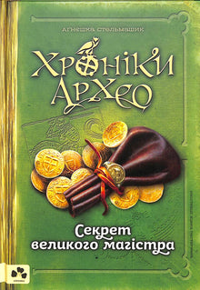 Kroniky Archeo. Tajemství velkého mistra. Kniha 3 (ukrajinské vydání)