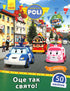Robocar Poli. This is such a holiday! (out of print)