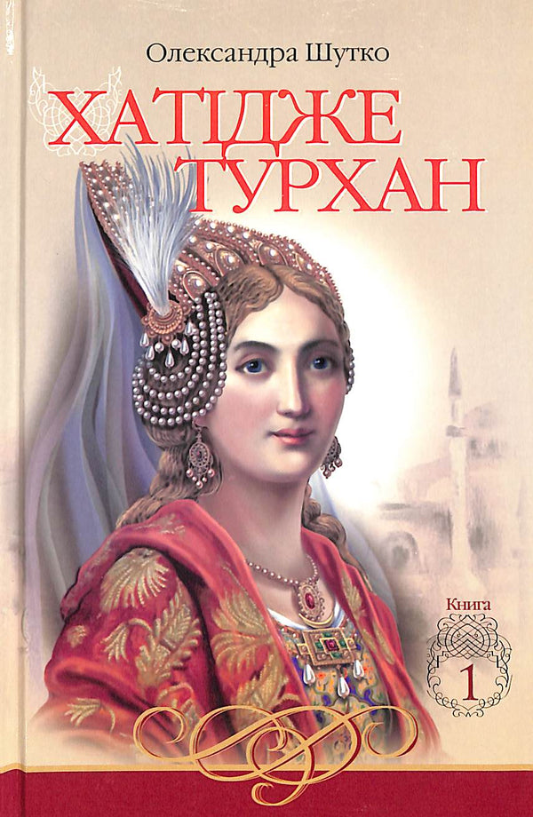 Хатідже Турхан. Ковилі вітри не страшні. Книга 1