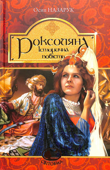Roksolana: historický román ze 16. století (ukrajinské vydání)