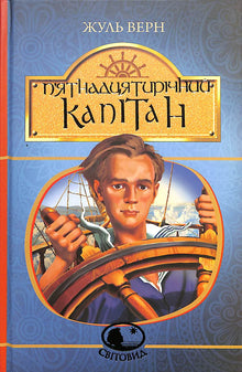 Patnáctiletý kapitán (ukrajinské vydání)