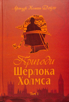 Dobrodružství Sherlocka Holmese. Svazek 1 (ukrajinské vydání)