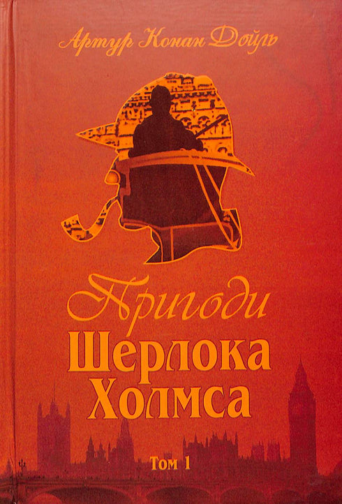 Dobrodružství Sherlocka Holmese. Svazek 1