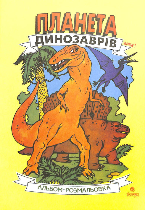 Dinosaur Planet. Coloring Book. Part 1