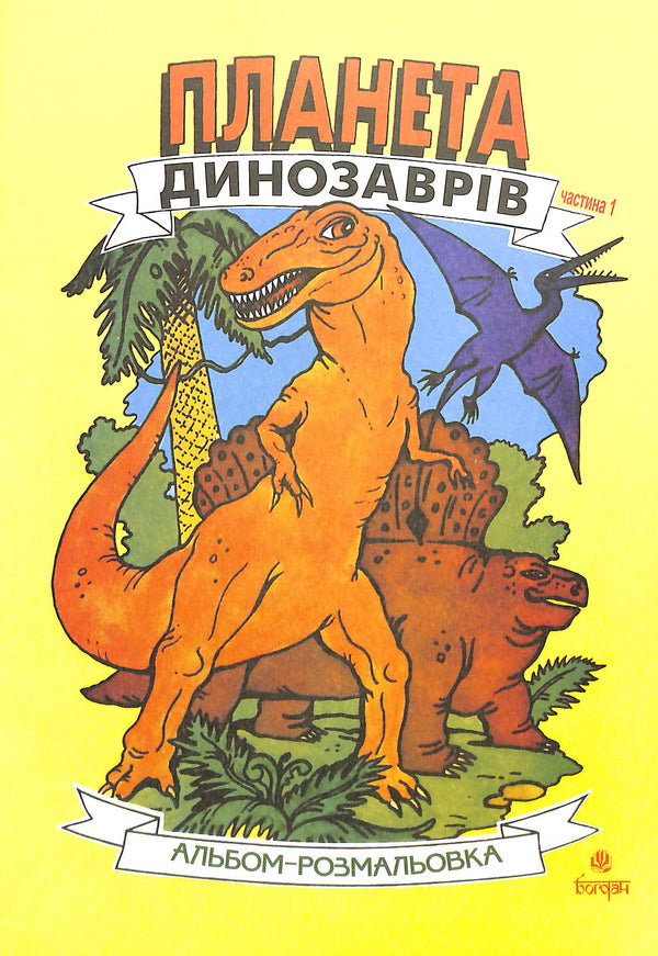 Планета динозаврів. Альбом-розмальовка. Частина 1