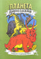 Planeta dinosaurů. Album na vybarvování. Část 2
