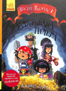 Jolly Rogers and the Enchanted Cave (Ukrainian Edition)