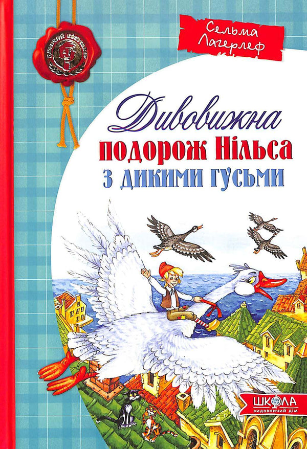 Дивовижна подорож Нільса з дикими гусьми