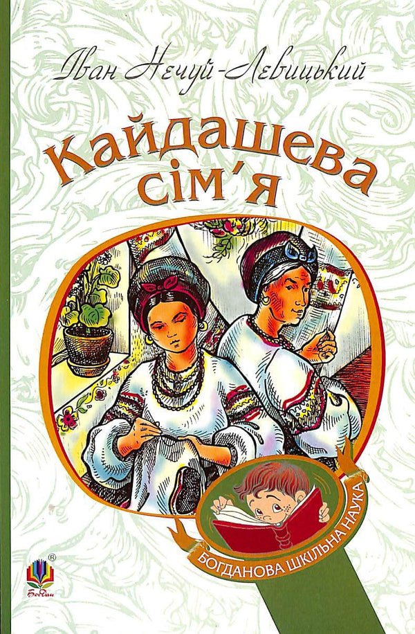 Kaidashova rodina : povídka