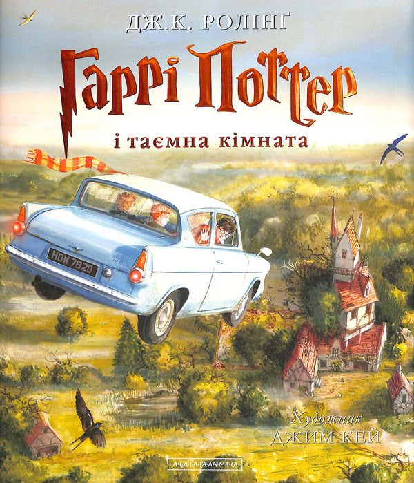 Harry Potter and the Chamber of Secrets. Large Illustrated Edition. Book 2 (Ukrainian Edition)