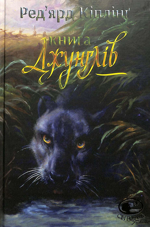 Kniha džunglí a Druhá kniha džunglí: povídky