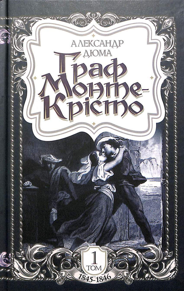 Граф Монте-Крісто. Том 1