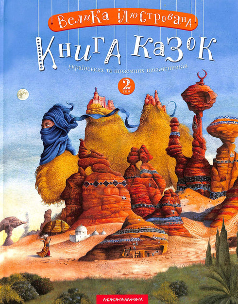 Набір книг: Велика ілюстрована книга казок (комплект із 2 книг)