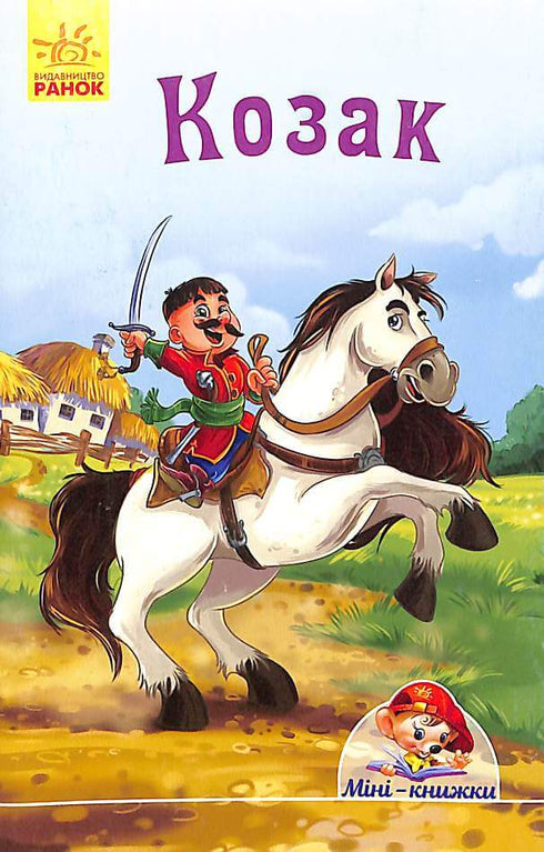 Козак. Міні-книжки (тираж закінчився)