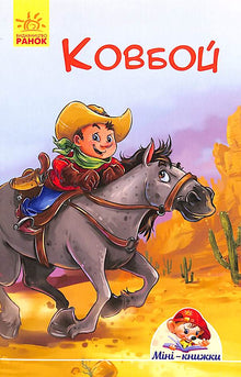 Miniknihy. Příběhy. Kovboj (ukrajinské vydání)