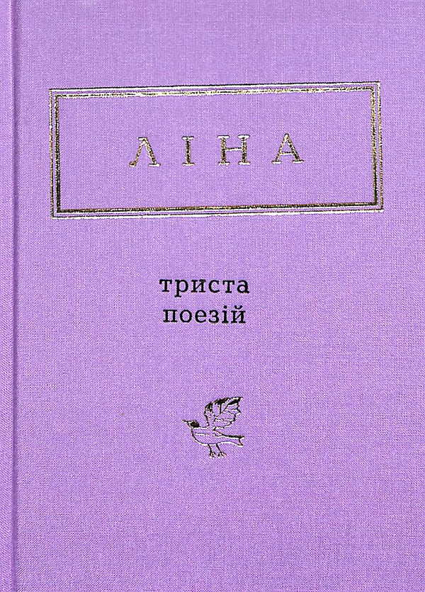 Ліна Костенко: Триста поезій (малий формат)