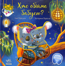 Kdo obejme babičku? Dojemné knihy (ukrajinské vydání)