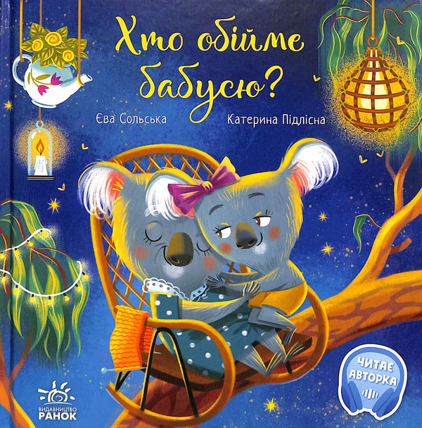 Хто обійме бабусю? Зворушливі книжки