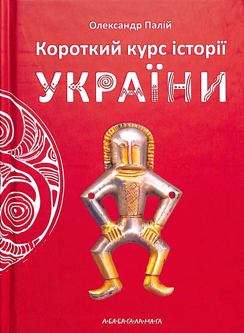 Krátký kurz historie Ukrajiny (malý formát)