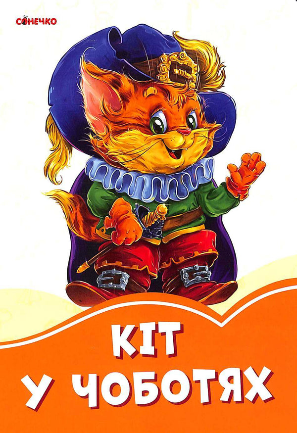 Kocour v botách (vyprodáno)