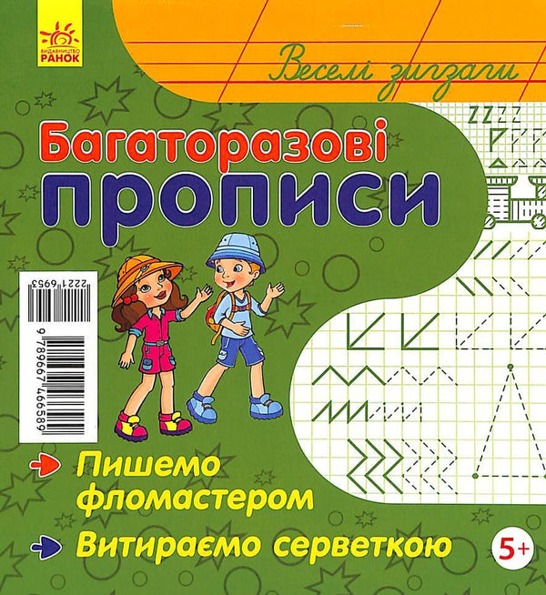 Багаторазові прописи. Веселі зигзаги (тираж закінчився)