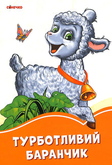 Pečující beránek (ukrajinské vydání)
