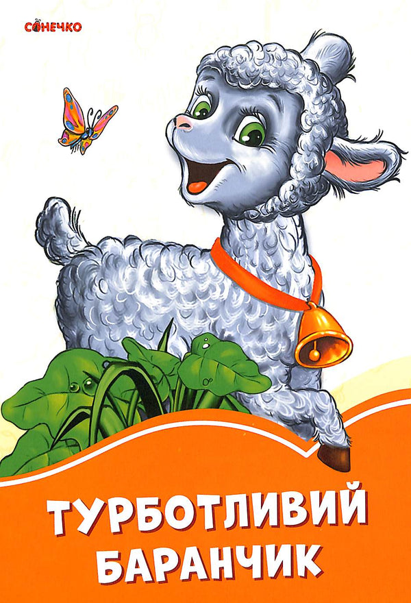 Pečující beránek