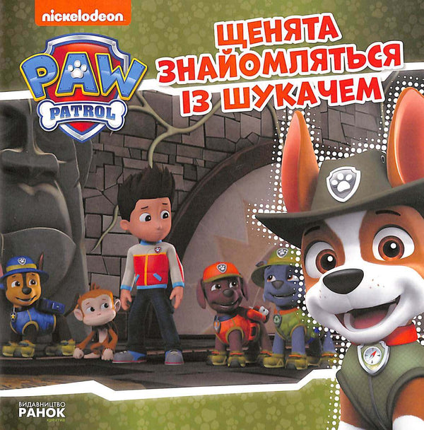 Знайомство із Шукачем