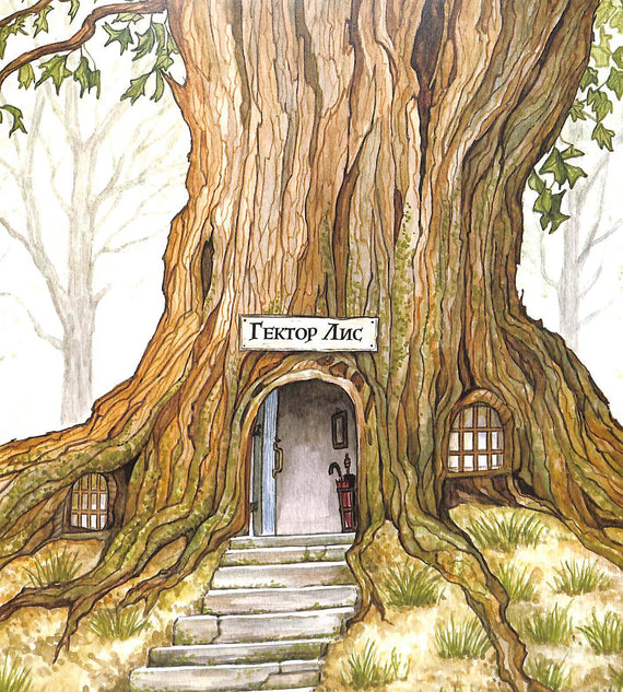 Hektor Lis. V hledání obra