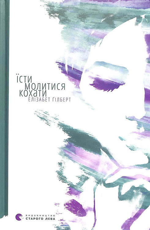 Їсти, молитися, кохати