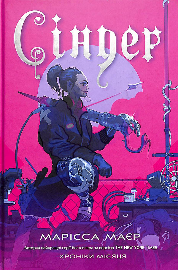 Cinder. The Lunar Chronicles