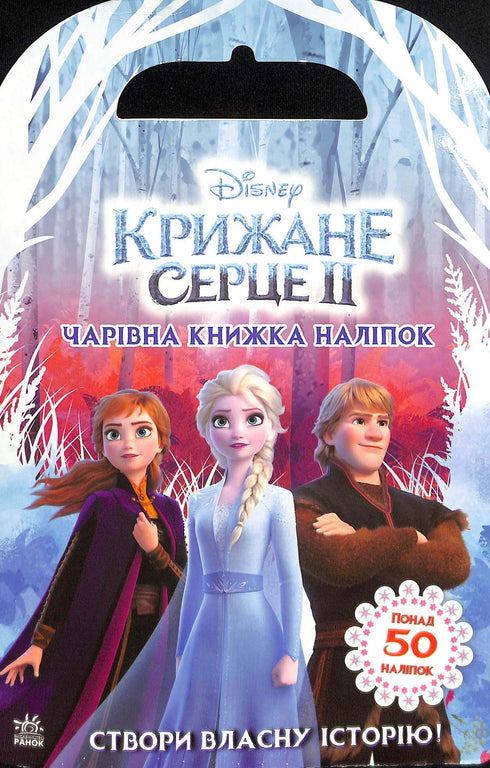 Disney. Ledové srdce 2. Svět samolepek. Kouzelná knížka