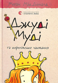 Judy Moody a královské čajování. Kniha 14 (ukrajinské vydání)