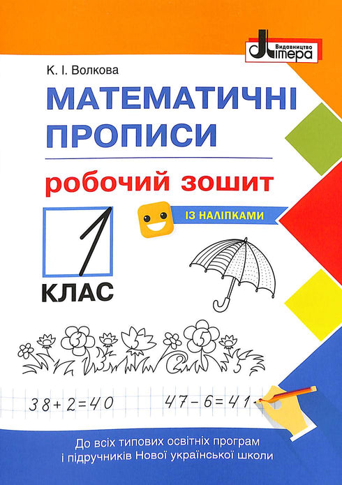 Математичні прописи. Робочий зошит. 1 клас