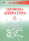 Ukrainian Literature (6th Grade)