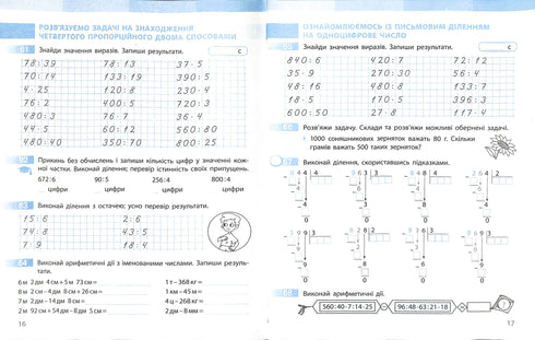 Математика. Робочий зошит. 4 клас. Ч.1