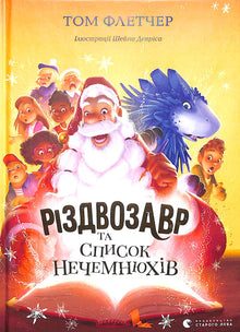 Vánoční dinosaurus a seznam Nezbedníků. Kniha 3 (ukrajinské vydání)