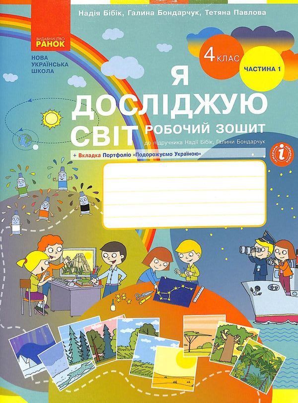 Zkoumám svět. Pracovní sešit. 4. třída. Část 1