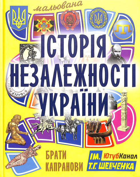 Мальована історія Незалежності України