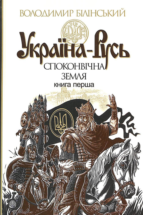 'Ukraine-Rus: Historical Research. Ancient Land. Book One'