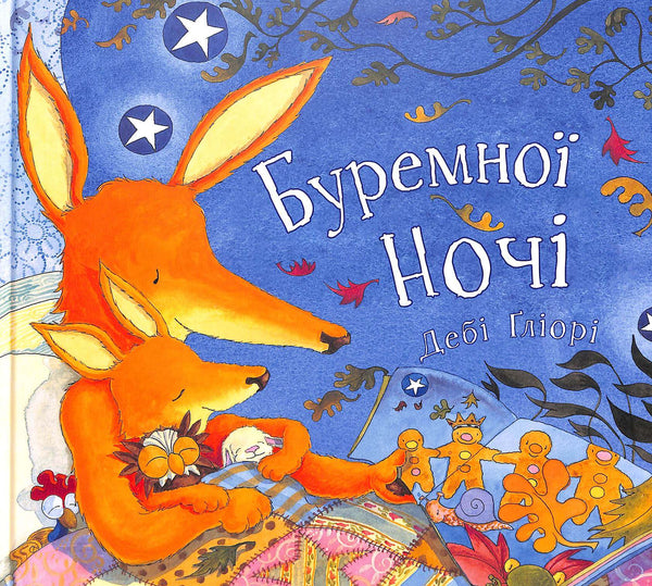 Буремної ночі